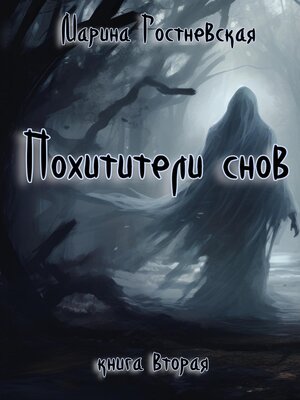 cover image of Похитители снов